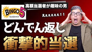 【ビンゴ５】衝撃の当選結果！まさかの１等当選の奇跡か？？【＃宝くじ】