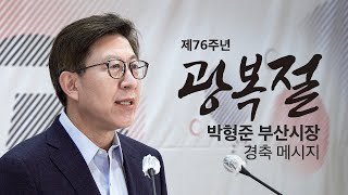 제76주년 광복절 부산광역시 경축사