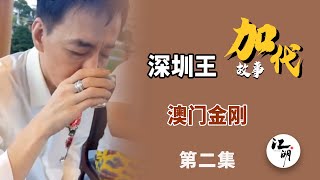 【#加代故事全集】556章【第二集】澳门金刚 子 有声书 | 睡前故事 | 江湖故事會 | 脱口秀 | 助眠 | 单口相声 | 江湖故事集