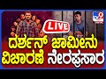 🔴 LIVE | Darshan Bail Hearing: ದರ್ಶನ್, ಪವಿತ್ರಾಗೌಡ ಜಾಮೀನು ಅರ್ಜಿ ವಿಚಾರಣೆ ನೇರಪ್ರಸಾರ| #tv9d