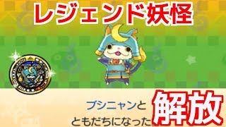 【妖怪ウォッチバスターズ2】レジェンド妖怪のブシニャン解放を見てみる！