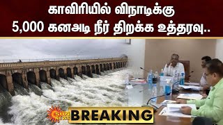 BREAKING : காவிரியில் விநாடிக்கு 5,000 கனஅடி நீர் திறக்க உத்தரவு.. | Kaveri | Sun News