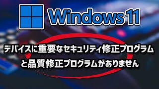 Windows11「デバイスに重要なセキュリティ修正プログラムと品質修正プログラムがありません」 エラーの修復