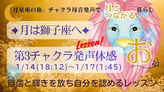 ✨NEW✨「月星座の旅✦獅子座のチャクラ母音発声♪」第3チャクラテーマ：自信と輝きを放ち自分を認めるレッスン：