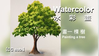 [CC sub.] 水彩畫 Watercolor 畫一棵樹  Painting a tree  #Watercolor#sketch#art#painting#artist#素描#繪畫