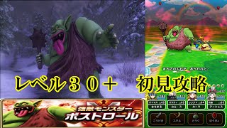 ドラクエウォーク　強敵ボストロール　レベル３０＋　初見攻略