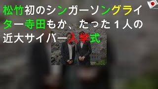 松竹初のシンガーソングライター 寺田もか、たった１人の近大サイバー入学式