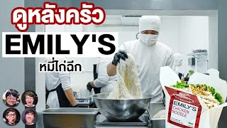 ดูหลังครัว EMILY'S หมี่ไก่ฉีก - เพื่อนกินข้าว