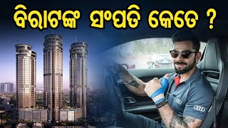 ବିରାଟଙ୍କ ସମ୍ପତ୍ତି କେତେ ?  | Odisha Reporter