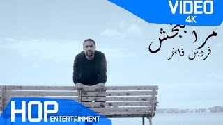 Fardin Fakhir - Forgive Me Mara Bebakhsh OFFICIAL VIDEO فردین فاخر - مرا ببخش