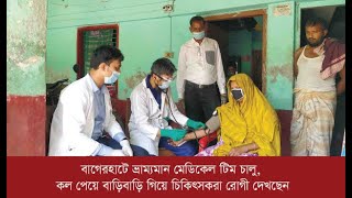 বাগেরহাটে ভ্রাম্যমান মেডিকেল টিম চালু, কল পেয়ে বাড়ি বাড়ি গিয়ে চিকিৎসকরা রোগী দেখছেন