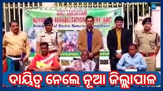 Keonjhar New Collector । କେନ୍ଦୁଝର ଜିଲ୍ଲାପାଳ ଭାବେ ଦାୟିତ୍ୱ ନେଲେ ଯୁବ IAS ଅଫିସର୍ ବିଶାଲ୍ ସିଂହ । Odisha