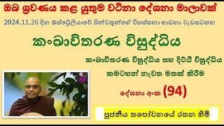 දේශනා අංක (94) ~ කංඛාවිතරණ විසුද්ධිය (පටිච්චසමුප්පාදය No. (11)) - කමටහන් අංක (6) මෙහි අන්තර්ගතයි.