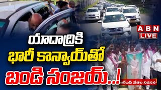 LIVE : యాదాద్రికి భారీ కాన్వాయ్ తో బండి సంజయ్..! కేసీఆర్ అడ్డుకునే ప్రయత్నం | Bandi Sanjay | ABN