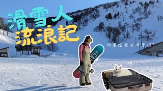 一個冬天為了滑雪飛 2趟？滑雪人平凡的雪季流浪～越後湯澤、北海道 - 雪季生活#3