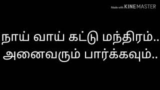 நாய் வாய் கட்டு மந்திரம்..அனைவரும் பார்க்கவும்