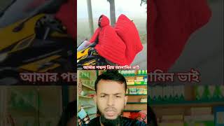 আমার পছন্দ প্রিয় আলামিন ভাই #duetcomedy #facts #duet #viralvideo #video #viral #viralshorts #vlog