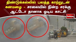 திண்டுக்கல்லில் பலத்த காற்றுடன் கனமழை - சாலையில் நின்ற சரக்கு ஆட்டோ தானாக ஓடிய காட்சி | SathiyamTV