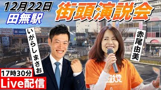 12月22日 17:30 田無駅【参政党・街頭演説】赤尾由美 いがらしまさお　西東京市議会選挙