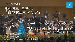 モーツァル歌劇「魔笛」より 「夜の女王のアリア」【ソプラノ】清野友香莉【指揮】鈴木忠明　Mozart \