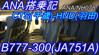 ANA/NH 079 HND-CTS B777-300(JA751A) 搭乗記 【フライトレビュー/Flight Report】