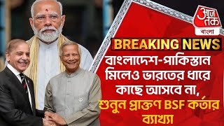 বাংলাদেশ-পাকিস্তান মিলেও ভারতের ধারে কাছে আসবে না, শুনুন প্রাক্তণ BSF কর্তার ব্যাখ্যা| Bangladesh