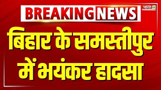 Breaking News: Horrible accident in Samastipur, Bihar. Samastipur News | Bihar News | Aluminum Factory