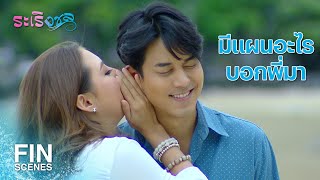 FIN | ไหนบอกว่ามีวี่แววจะลั่นระฆังวิวาห์ | ระเริงชล EP.15 | Ch3Thailand