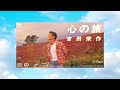 吉田栄作「心の旅＆feel」1990