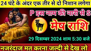 मेष राशि  24 घंटे के अंदर एक तीर से दो निशाना लगेगा जल्दी से देख लो Mesh Rashi/aries horoscope