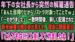 【感動する話】年下の女社長から突然の解雇通告「あんた目障りだからリストラ対象w」「…承知しました」→数時間後、新たに配属された新米秘書が俺の姿が見えない理由を聞くと顔面蒼白「終わりですね」