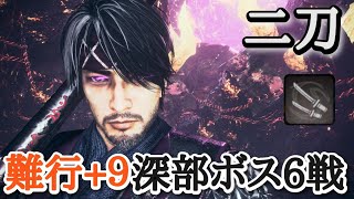 【仁王2】二刀で深部ボス６戦【雑賀孫一→煙々羅→果心居士、女天狗→蘆屋道満→大嶽丸】(難行+9)