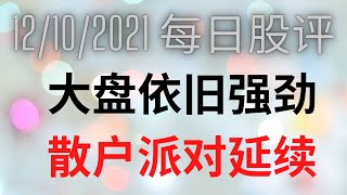 马股分享会 马股分享 分析马股 分析股票 分析股 马股每日股评(12/10/2021)-大盘依旧强劲  散户派对延续