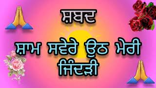 Subha savere uth meri jindari | ਸ਼ਾਮ ਸਵੇਰੇ ਉਠ ਮੇਰੀ ਜਿੰਦੜੀ🙏🪻