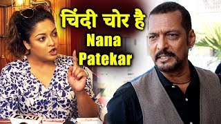 Nana Patekar को Tanushree ने कहा चिन्दी चोर इंसान, Controversy