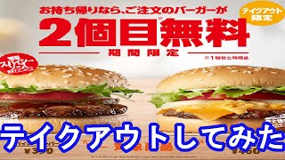 バーガーキングさんにクアトロチーズワッパーJr をテイクアウトしに行ってきた☆彡