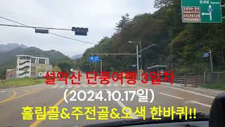 설악산 단풍여행 3일차(2024.10.17일) 흘림골&주전골&오색