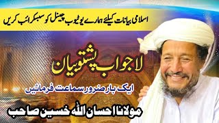 New Pashto Bayan || Maulana Ihsan ullah Sahab مولانا احسان اللہ حسین صاحب پشتو بیان