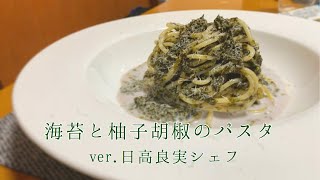 【海苔と柚子胡椒のパスタ】日高良実シェフレシピのパスタ作ってみた！