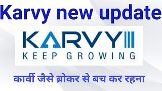 Karvy broker new update ||  कार्वी जैसे ब्रोकर से कैसे बचें? Karvy stock broking latest news.