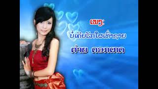 Lao song ບໍ່ເຄີຍຮັກໃຜເທົ່າຊາຍ Tai Dokketh