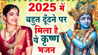 2025 आते ही छा गया ये भजन !! Radha Krishan Bhajan 2025 ! Popular Bhajan Radha Krishna Bhajan 2025