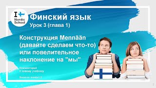 Урок финского языка 3 | Suomen Mestari 2 | Конструкция Mennään или повелительное наклонение на \