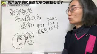 【東洋医学】冬場〇〇の時間帯に運動するのはNG？！