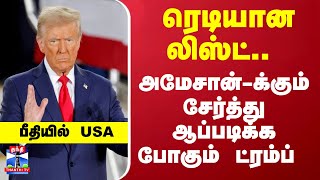 ரெடியான லிஸ்ட்.. அமேசான்-க்கும் சேர்த்து ஆப்படிக்க போகும் ட்ரம்ப் - பீதியில் USA