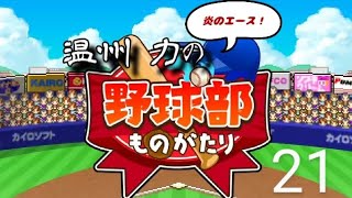 【実況有】炎のエース！温州力の野球部ものがたり#21 最後の夏！甲子園への第一歩！県大会を勝ち上がれ！