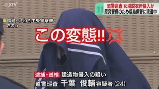 もう警察官の不祥事が止まりません‼️💢