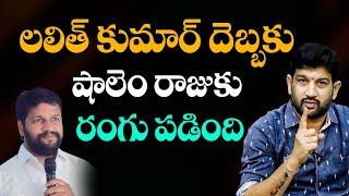 లలిత్ కుమార్ దెబ్బకు షాలెం రాజుకు రంగు పడింది  #hindujanashakti @HinduJanaShakti