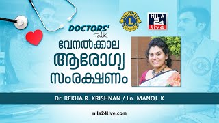 വേനല്‍ക്കാല ആരോഗ്യ സംരക്ഷണം: എന്തൊക്കെ ശ്രദ്ധിക്കണം? | Doctors' Talk