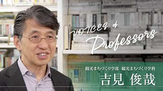 【教員インタビュー】観光まちづくり学部・観光まちづくり学科　吉見俊哉教授